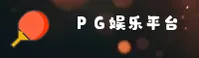 PG娱乐官网 | 畅享无限精彩