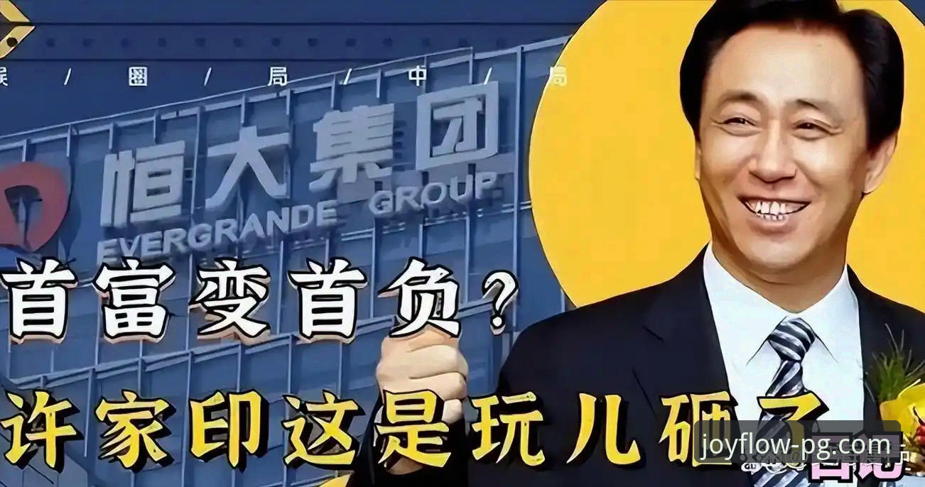 揭秘恒大王朝崩塌与许家印认罪背后的商业警示