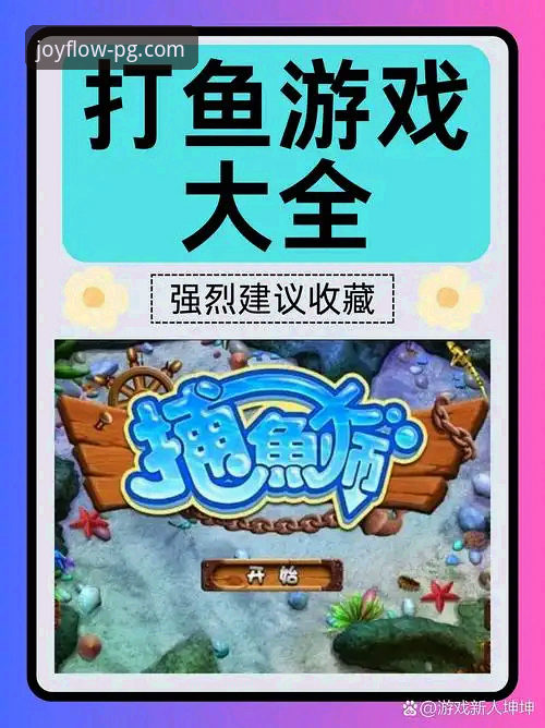 PG娱乐官网捕鱼游戏新手入门完整指南：从注册到畅玩的每一步